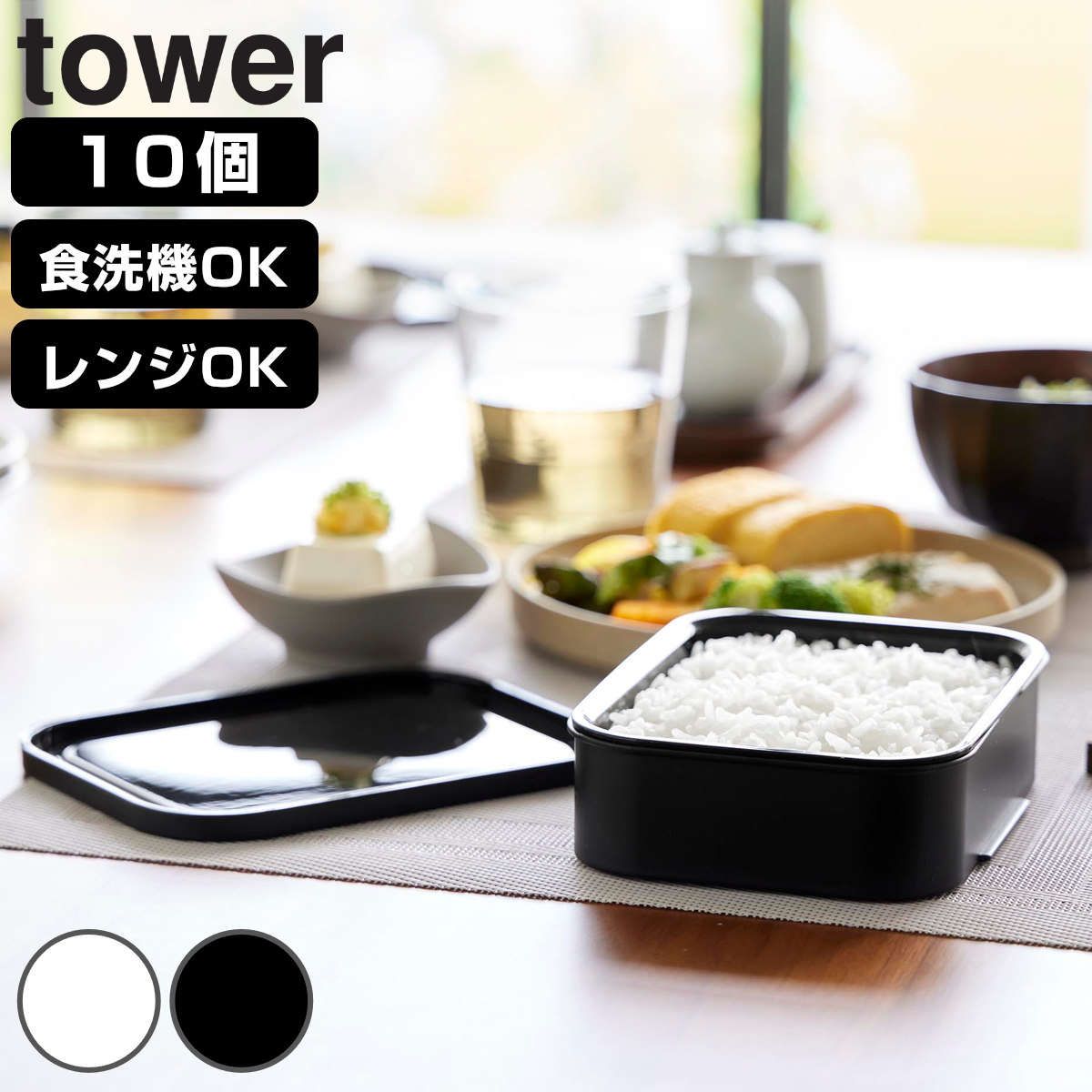 山崎実業 tower 温まりやすい立つ冷凍ごはん容器 タワー L 2個組×5個 （ 4903208106344 タワーシリーズ 食洗機対応 電子レンジ対応 ごはん保存容器 保存容器 ザル付き 容器 260g )