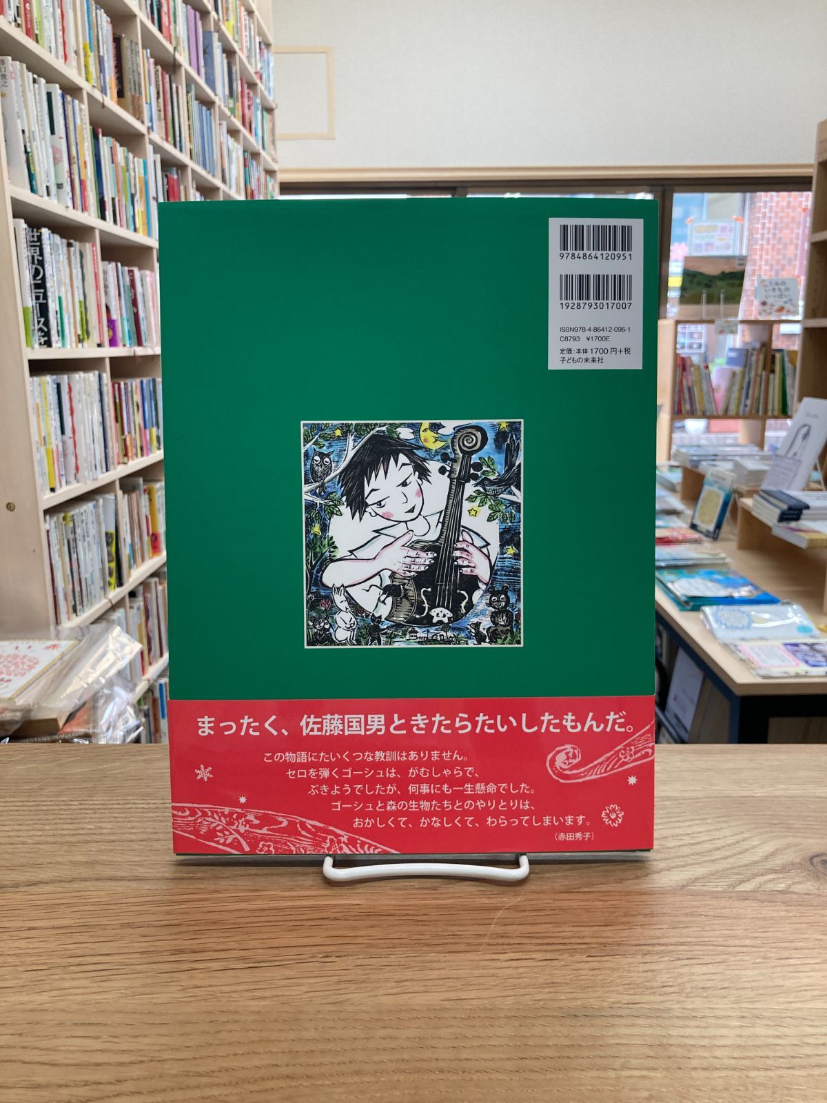 セロ弾きのゴーシュ/宮沢賢治、佐藤国男 - メルカリ