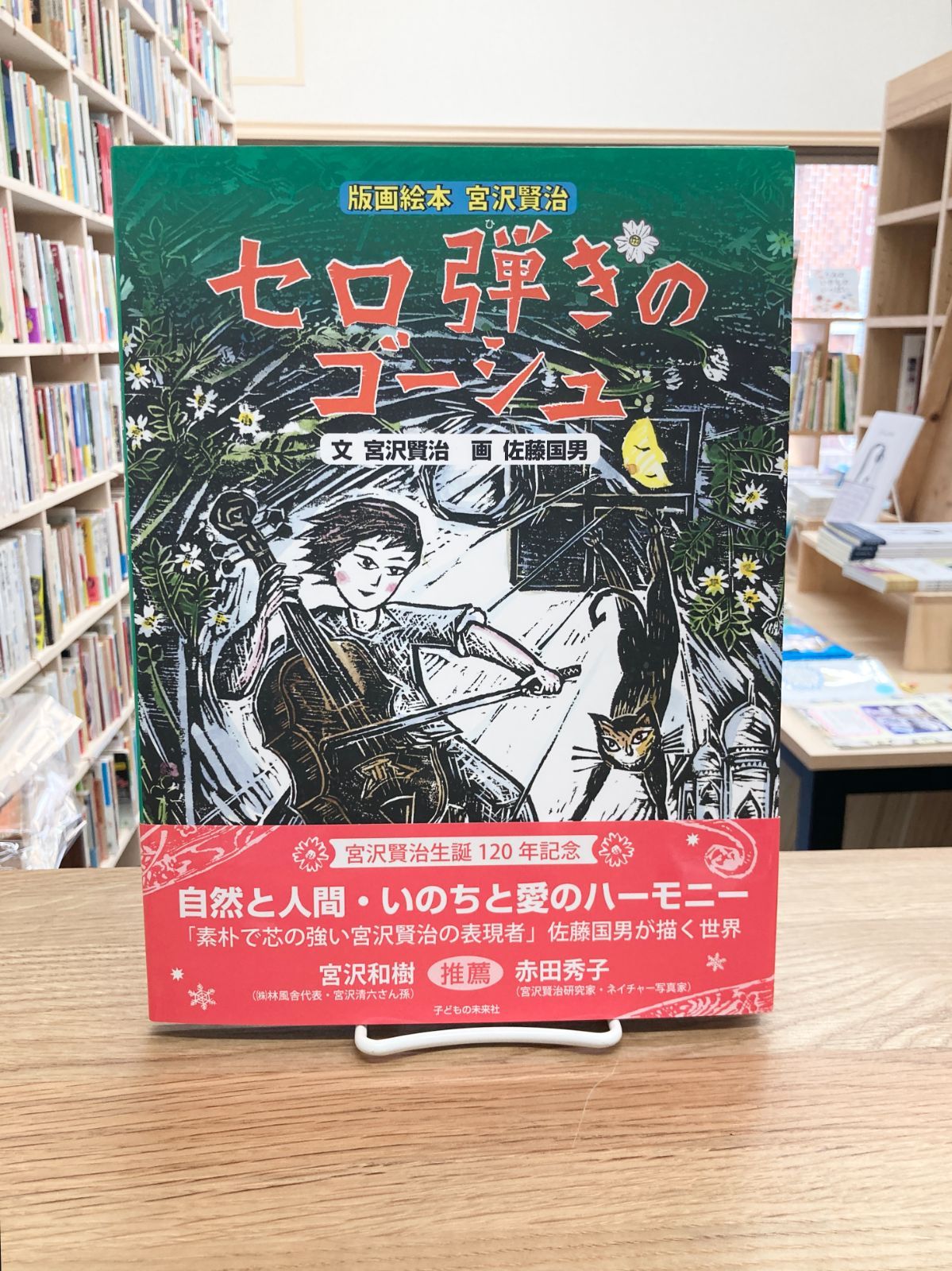 セロ弾きのゴーシュ/宮沢賢治、佐藤国男 - メルカリ