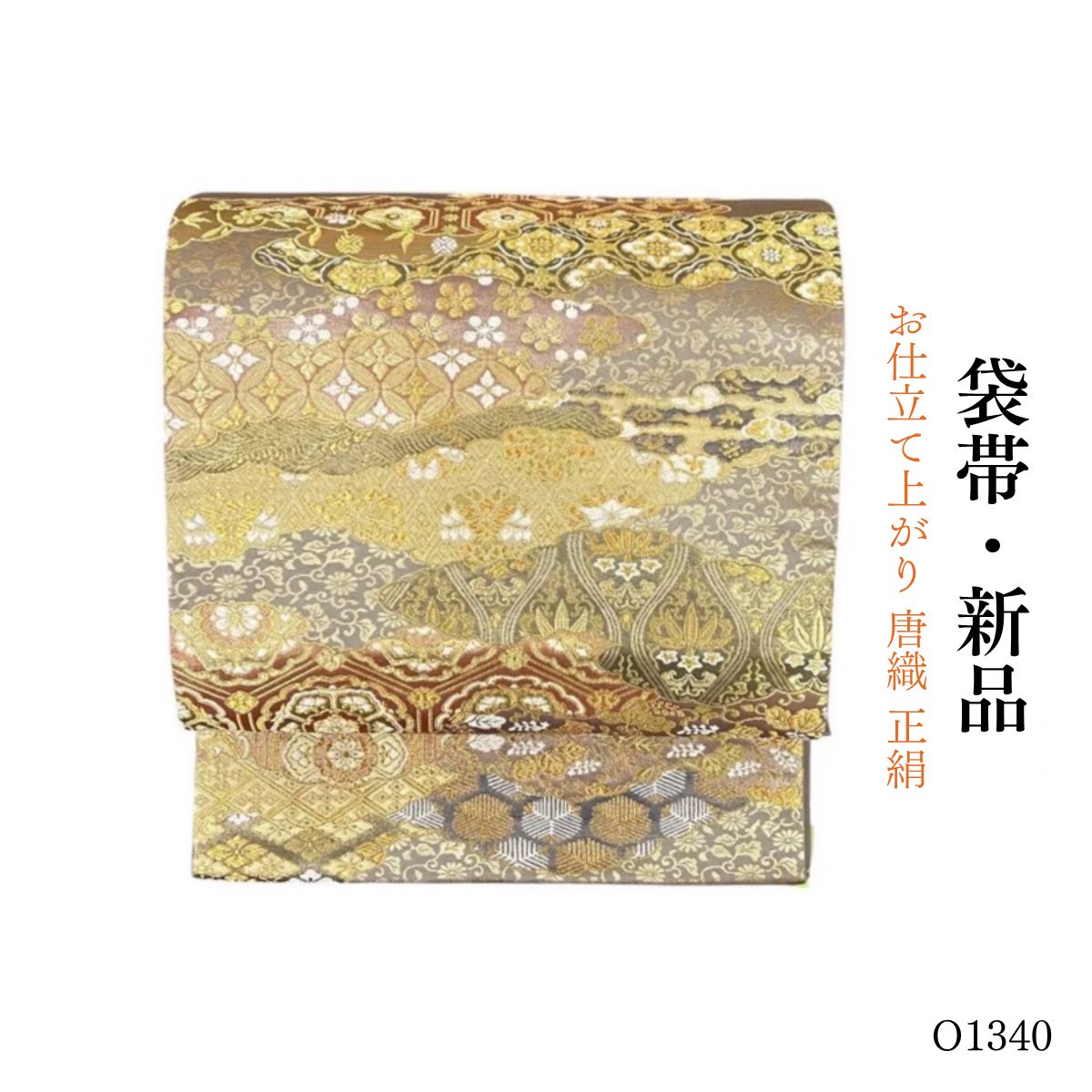 新品 お仕立て上がり 唐織 正絹 袋帯 O1340