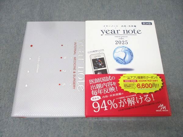 メディックメディア 医師国家試験 year note イヤーノート 内科・外科