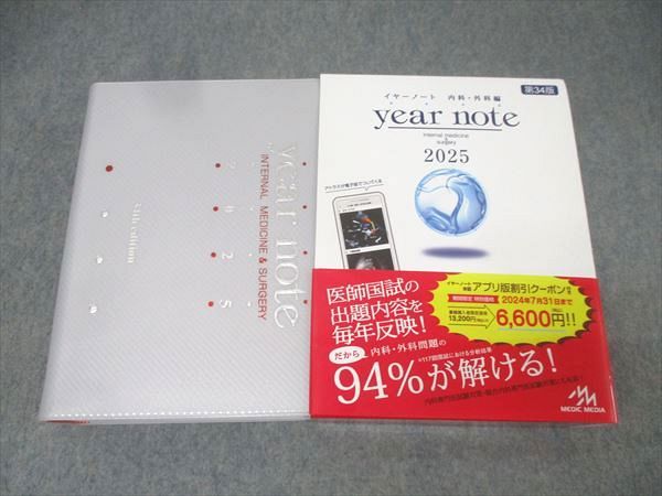 メディックメディア 医師国家試験 year note イヤーノート 内科・外科