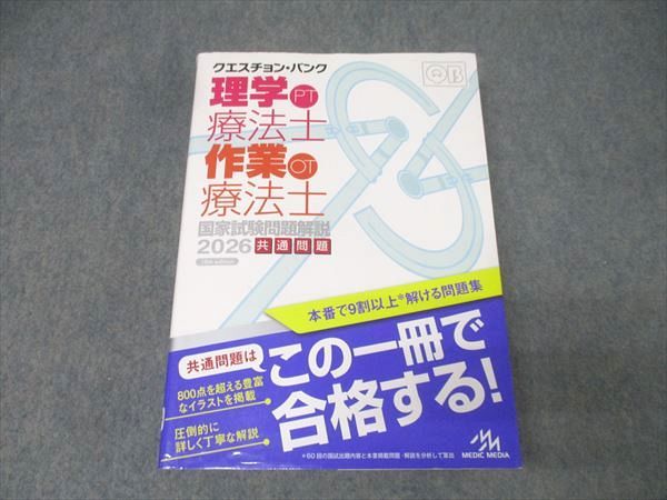 メディックメディア QB クエスチョン・バンク 理学療法士(PT)・作業