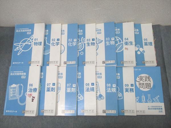 薬学ゼミナール 第111回 薬剤師国家試験 01－09 弱点克服問題集/実践問題編 白問 2025年合格目標セット 計14冊 ★ 090L4D