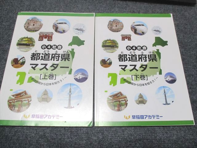 早稲田アカデミー 小４　上下巻 早稲田アカデミー 小4 社会 都道府県マスター 上巻/下巻 テキスト