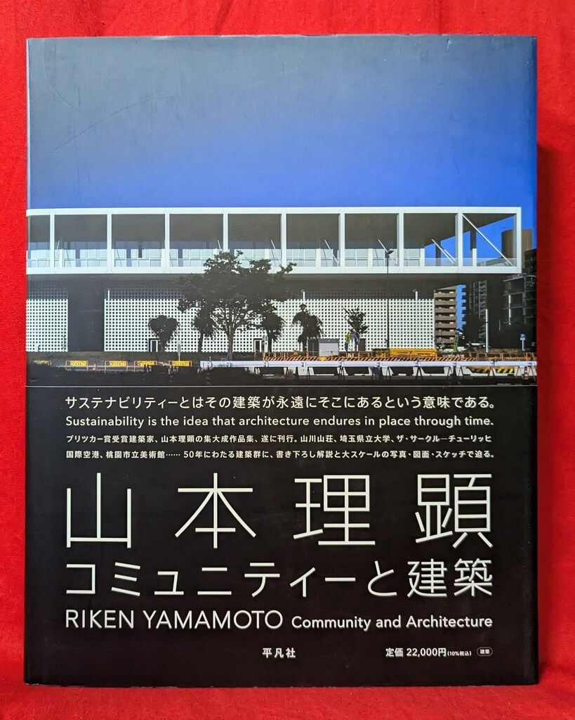 山本理顕 コミュニティーと建築