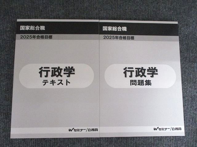 Wセミナー 国家総合職 行政学 テキスト/問題集 2025年合格目標 未使用 計2冊 016s4D