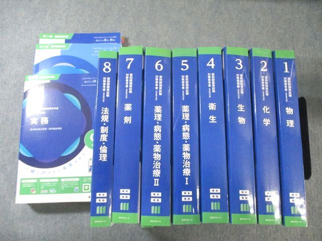 薬学ゼミナール 第111回 薬剤師国家試験対策参考書 1－9 青本/青問 改訂第15版 2025 計18冊 ★ 340L3D