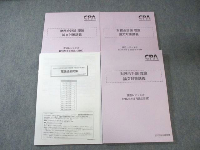 CPA会計学院 公認会計士講座 財務会計論 理論 論文対策講義 渡辺レジュメなど2026年合格目標 すべて未使用品 4冊 045M4D