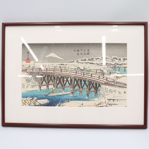 歌川広重「東都名所 日本橋雪中」浮世絵 復刻版【ww】【中古
