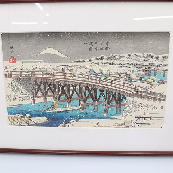 歌川広重「東都名所 日本橋雪中」浮世絵 復刻版【ww】【中古