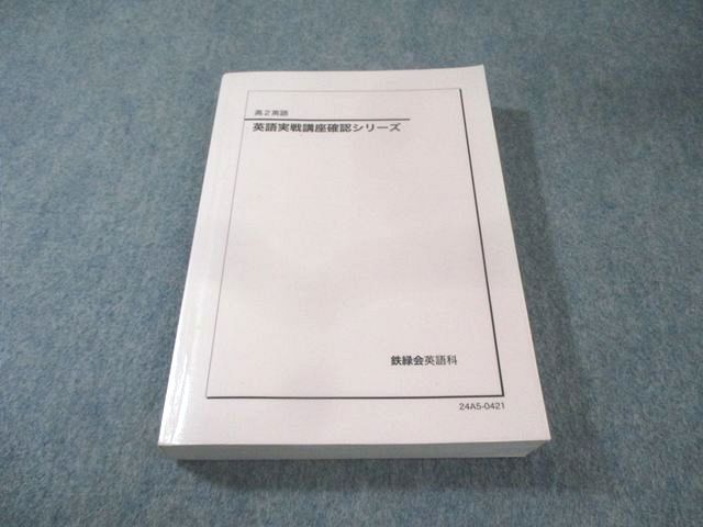 英語実戦講座確認シリーズ　鉄緑会 鉄緑会 高2 英語実戦講座確認シリーズ 書き込みなし 2024 025S0D