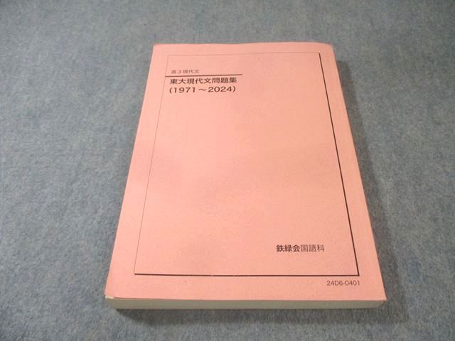 鉄緑会 東大現代文問題集(1971－2024) 020S0D - メルカリ