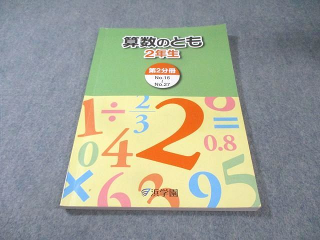 浜学園 小2 算数のとも 第2分冊 書き込みなし 2024 014m2D