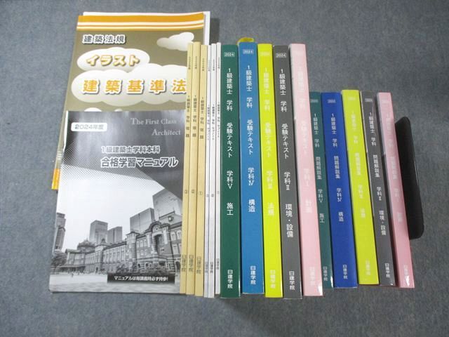 日建学院 1級建築士 学科受験テキスト/問題解説集 I−V/イラスト建築基準法など 2024年合格目標 計18冊 ★ 225L4D 日建学院 1級建築士 学科受験テキスト/問題解説集 I－V/イラスト建築