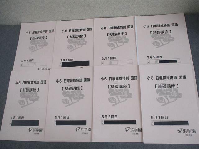 浜学園 小6 国語 日曜錬成特訓【基礎講座】 2月−6月 2025 計8冊 018S2D 浜学園 小6 国語 日曜錬成特訓【基礎講座】 2月－6月 2025 計8冊