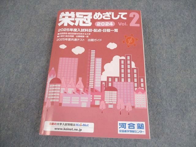 栄冠めざして　vol.2 2007年度入試科目配点日程一覧　河合塾 河合塾 栄冠めざして Vol.2 2025年度入試科目・配点・日程一覧 状態