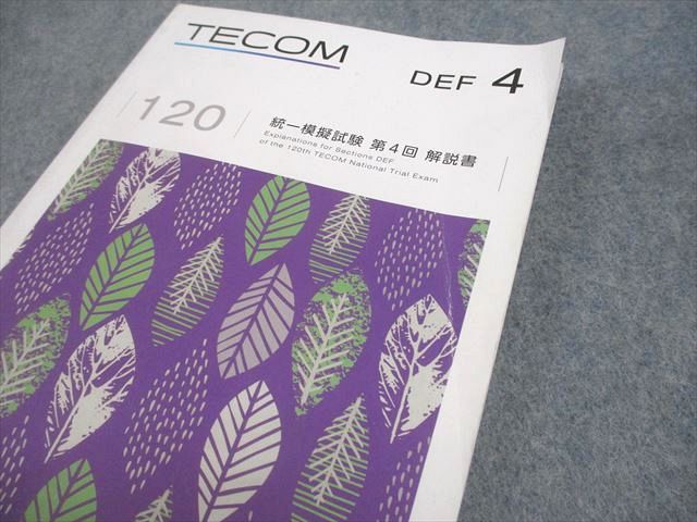 本 TECOM 第120回 医師国試 統一模擬試験 解説書 第1回〜第4回 セット