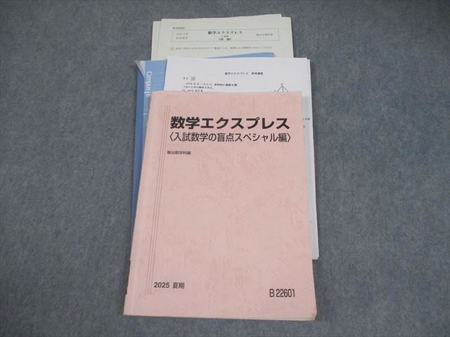 駿台 数学エクスプレス 入試数学の盲点スペシャル編 2025年度 本 駿台 数学エクスプレス〈入試数学の盲点スペシャル編〉 テキスト