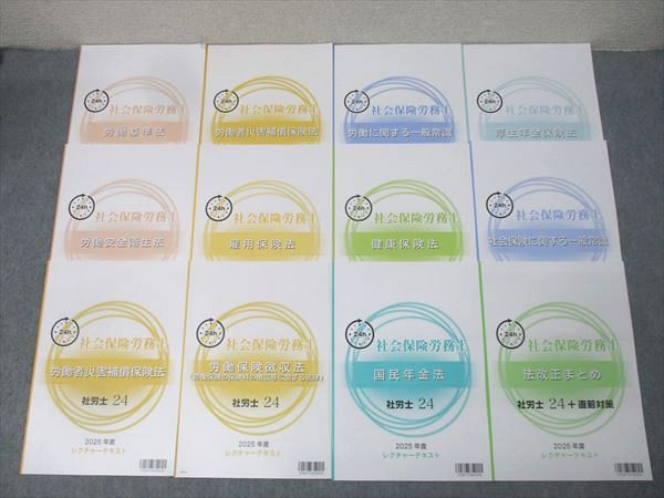 資格の大原 社会保険労務士 社労士24レクチャーテキスト 労働基準法/雇用保険法等2025年合格目標 未使用多数12冊 048M4D