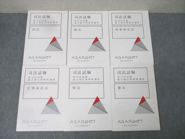 アガルートアカデミー 司法試験 旧司法試験 論文過去問解析講座 民法/商法/憲法/刑事訴訟法等 状態良 2020 計6冊 095L4D