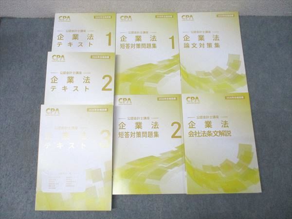 CPA会計学院 公認会計士講座 企業法 短答対策問題集/論文対策集/会社法条文解説等 2026年合格目標 未使用 計7冊 127L4D