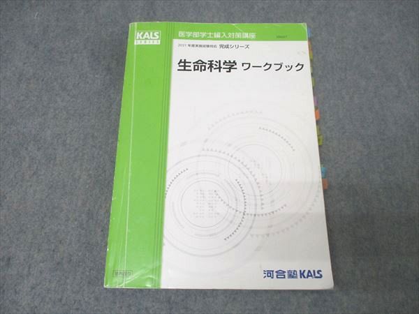 河合塾KALS 医学部学士編入対策講座 生命科学 ワークブック テキスト