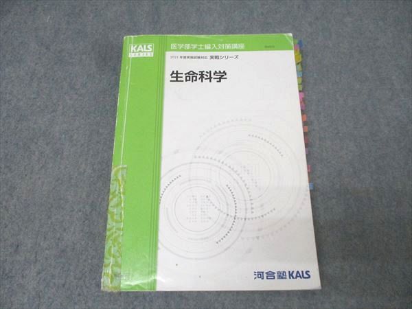 河合塾KALS　生命科学実践シリーズ　参考書 河合塾KALS 医学部学士編入対策講座 生命科学 テキスト 2020 実戦