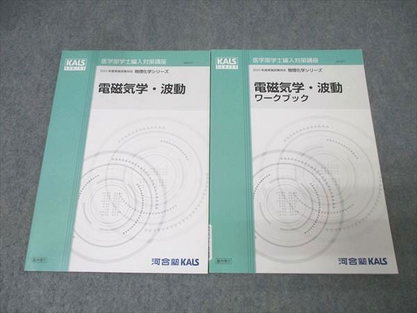 河合塾KALS 医学部学士編入対策講座 物理 電磁気学・波動/ワークブック テキストセット 未使用 2022 計2冊 011m0D 河合塾KALS 医学部学士編入対策講座 物理 電磁気学・波動/ワークブック
