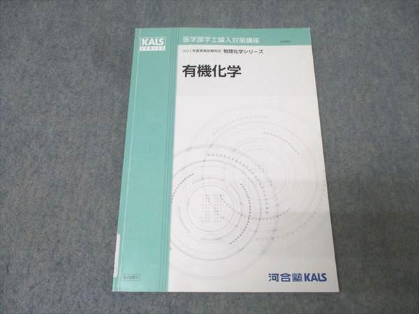 河合塾KALS 医学部学士編入対策講座 有機化学 テキスト 2022 007s0D