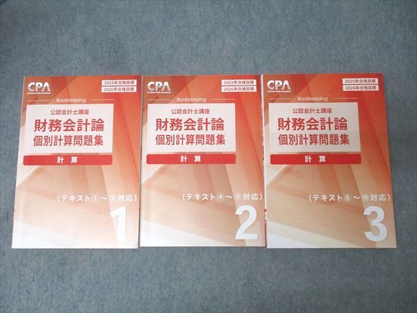 CPA会計学院 公認会計士講座 財務会計論 計算 個別計算問題集1－3 2025/2026年合格目標セット 計3冊 046M4D
