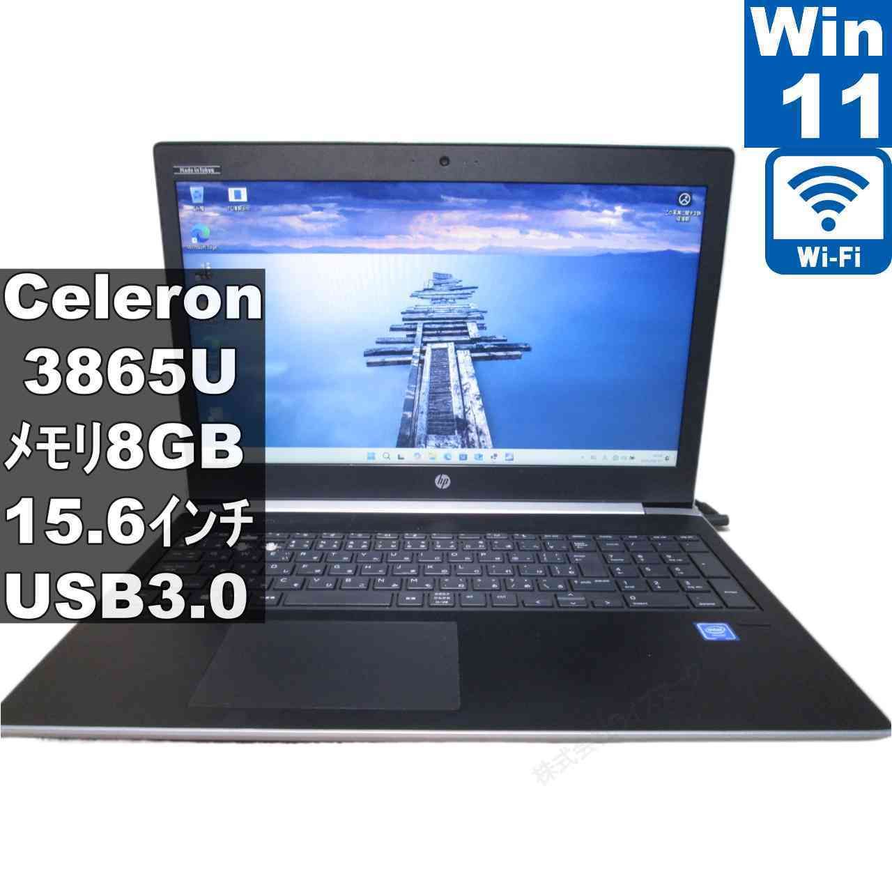HP ProBook 450 G5【Celeron 3865U 1.8GHz】　【Windows11 Pro】MS 365 Office Web／充電可／Wi-Fi／USB3.0／HDMI／長期保証 [96629]