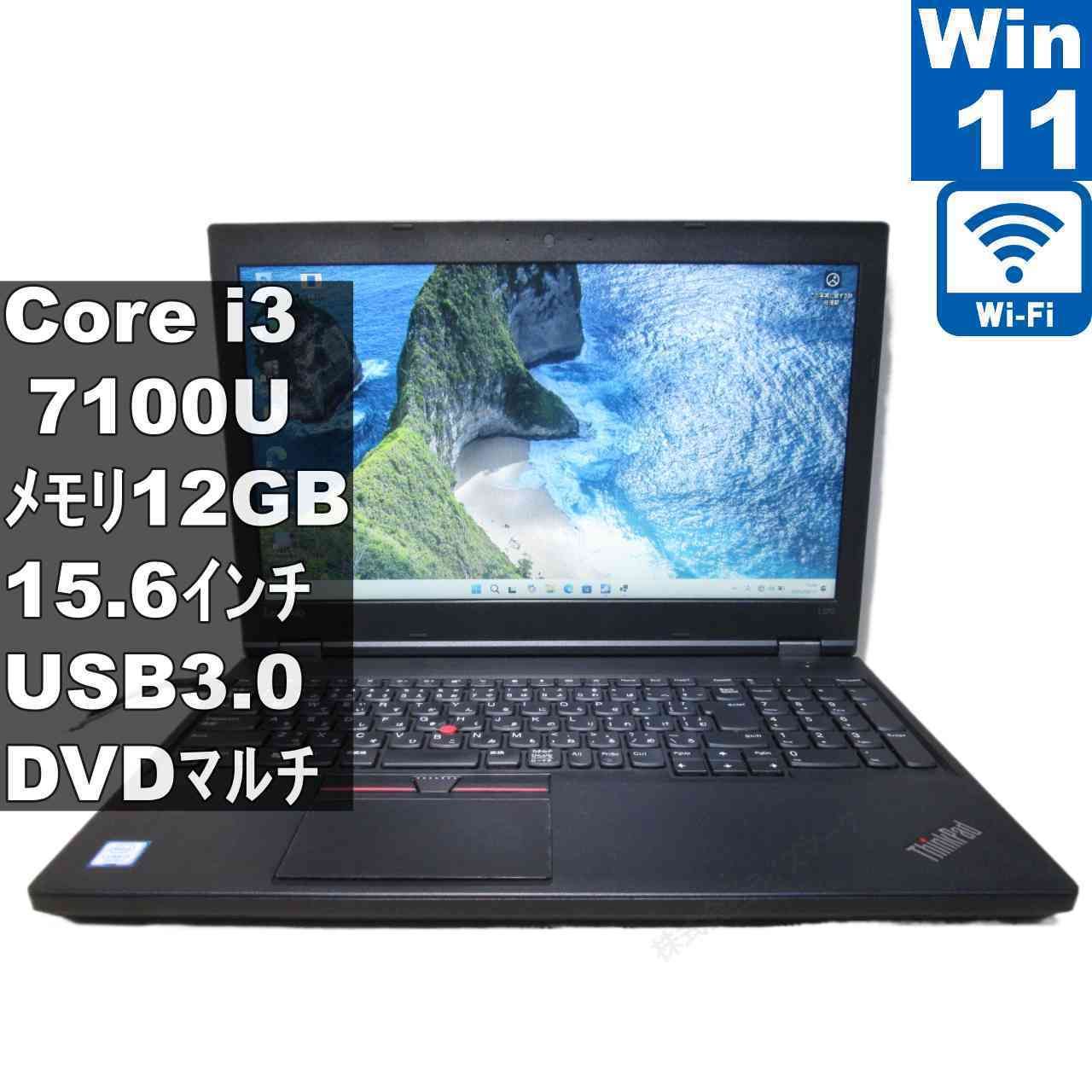 Lenovo L570 20J80009JP【Core i3 7100U】　12GBメモリ　【Windows11 Pro】MS 365 Office Web／充電可／Wi-Fi／USB3.0／保証付 [96635]