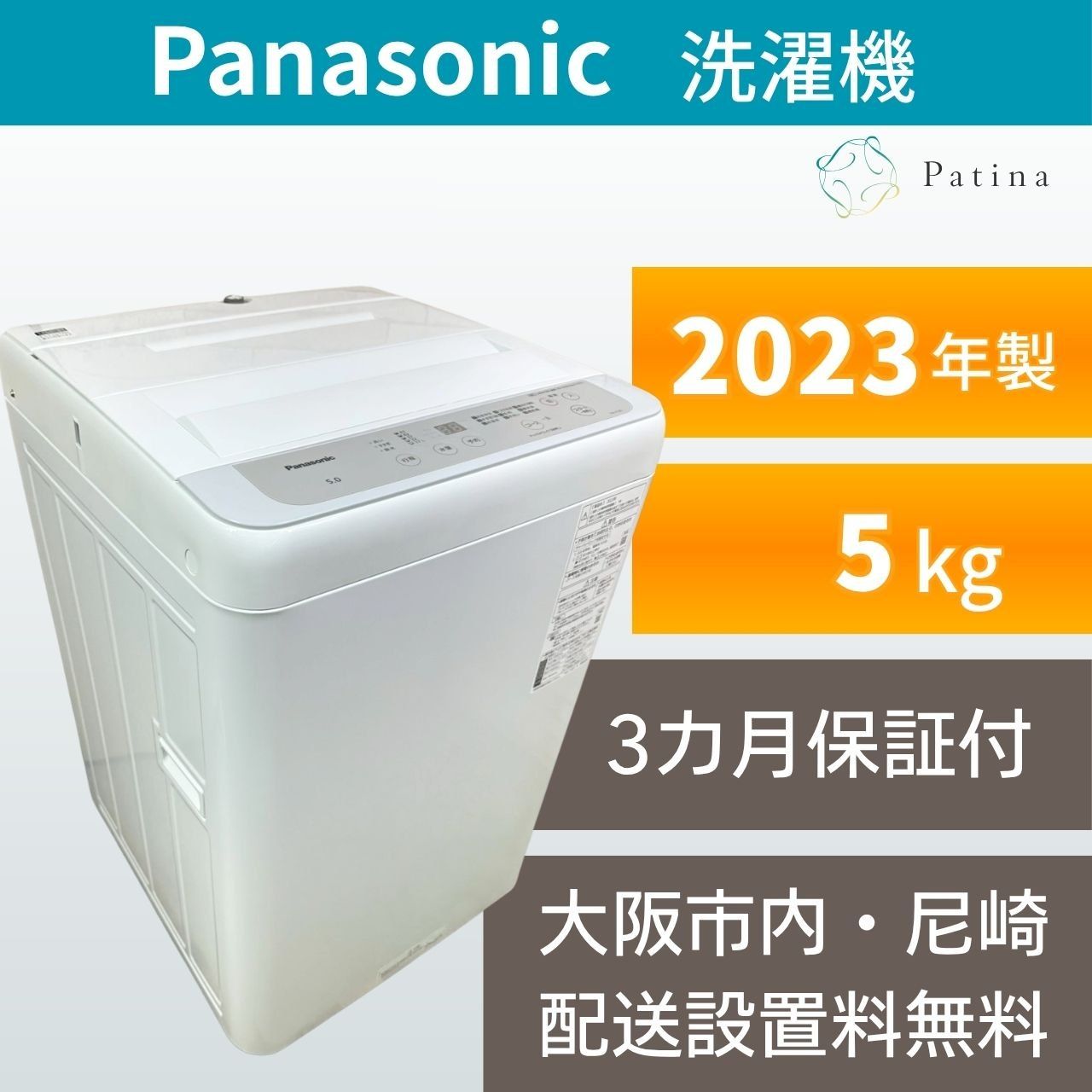 大阪・尼崎配送設置無料★3か月保障付き★洗濯機★パナソニック★5kg★2023年★NA-F5B1★IS-1951