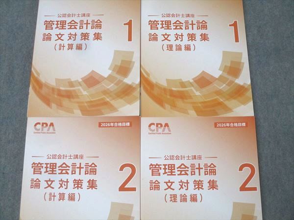 CPA学院 公認会計士管理会計論 テキスト＆問題集＆論文対策集セット【裁断済み】 CPA会計学院 公認会計士講座 管理会計論 論文対策集 計算編/理論編1/2