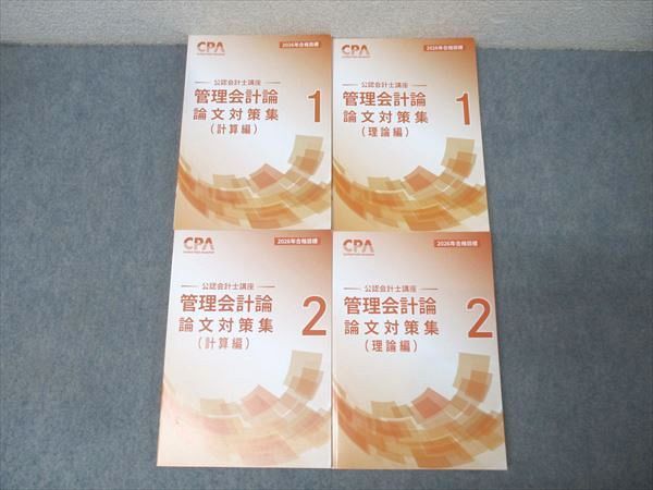 CPA会計学院 公認会計士講座 管理会計論 論文対策集 計算編/理論編1/2