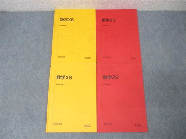 駿台 東大・京大・医学部コース 数学XS/数学ZS テキスト通年セット