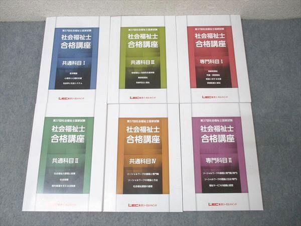 社会福祉士合格講座　LEC 専門科目．共通科目 LEC東京リーガルマインド 第37回社会福祉士国試 合格講座 共通/専門