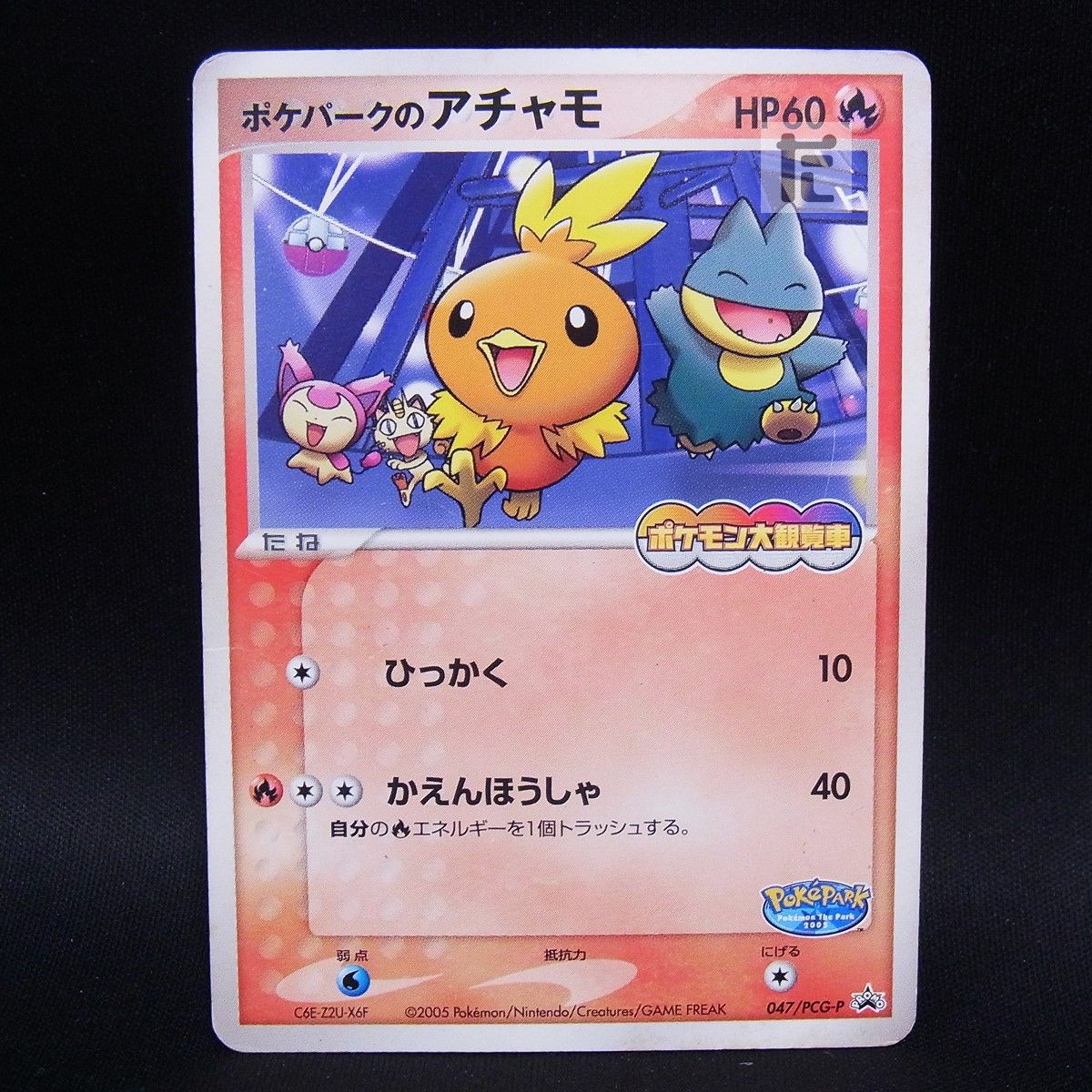 PROMO ポケパークのアチャモ 047/PCG-P / TA24957 - メルカリ
