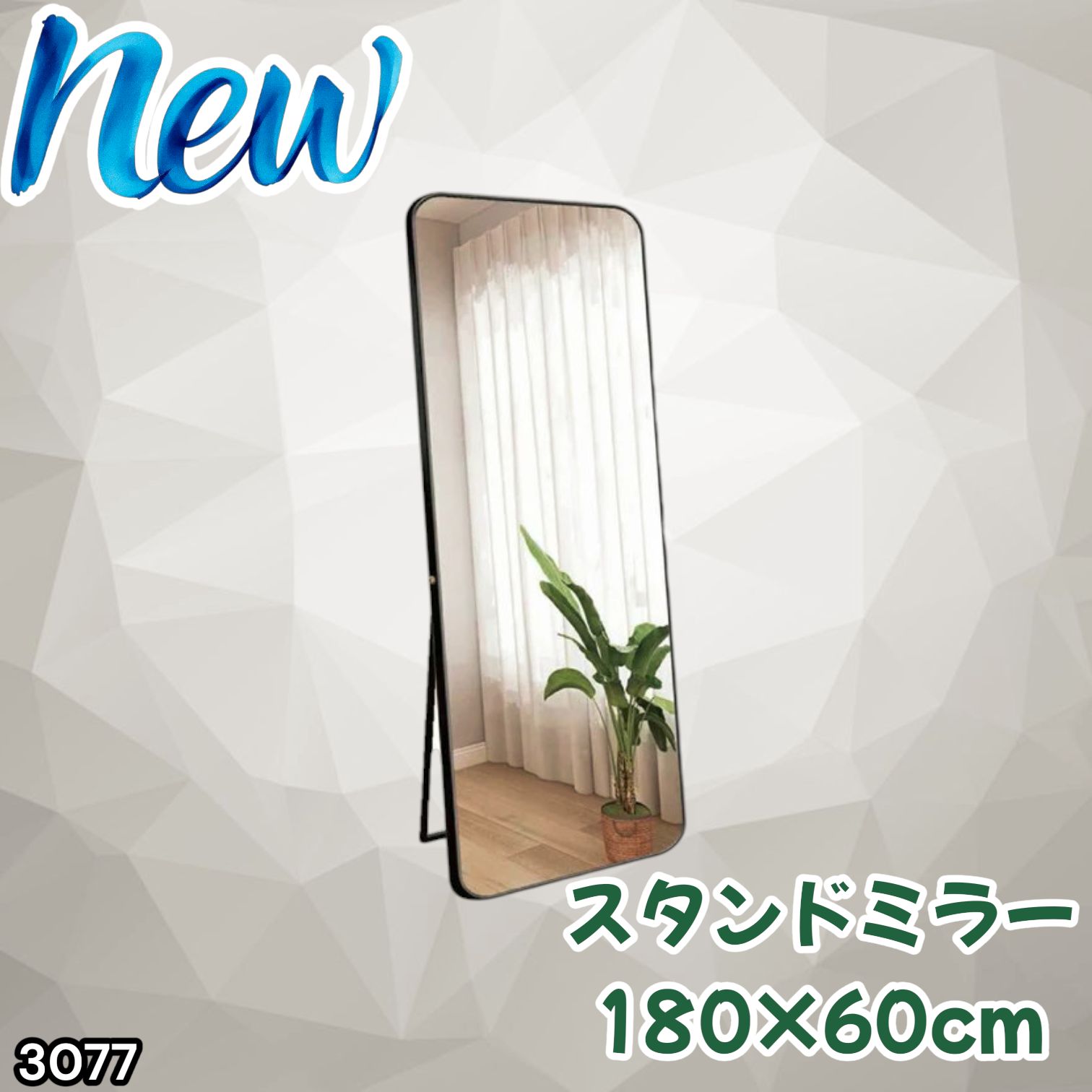 #3077 全身ミラー 強化ガラス 180×60cm シルバー 割れにくい 姿見鏡 丸角 ウェーブミラー アルミフレーム スタンド＆壁掛け対応 ※一部地域離島別途配送料有