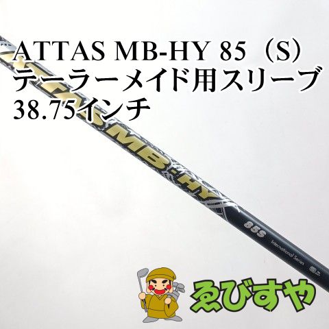 入間□【中古】 シャフト その他 ATTAS MB-HY 85（S） テーラーメイド