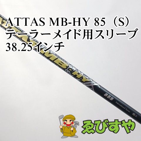 入間□【中古】 シャフト その他 ATTAS MB-HY 85（S） テーラーメイド