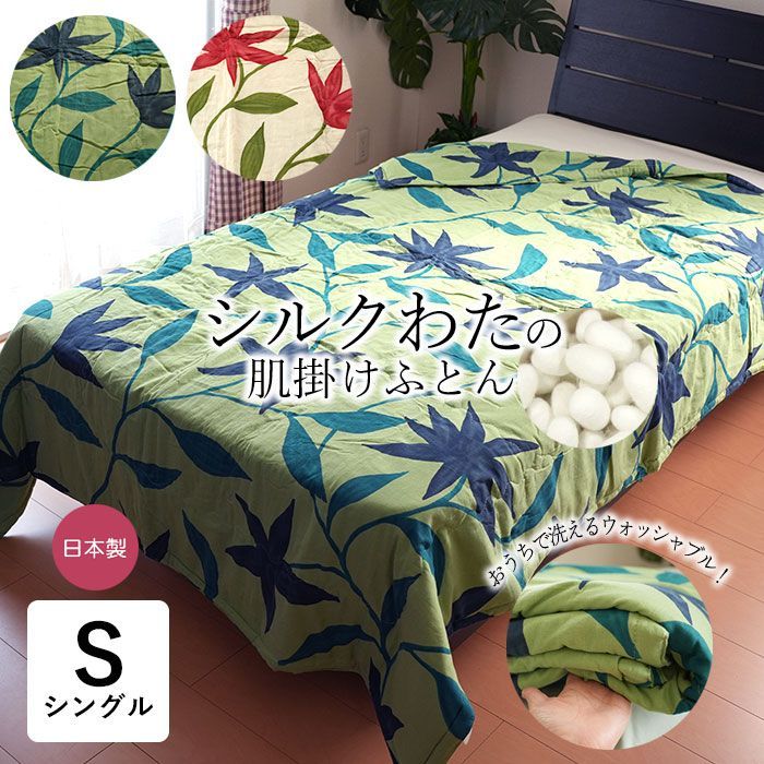 日本製 シビラ 洗えるシルクふとん シルク肌掛け布団 シングル 150×210cm 中わたシルク100％ 手引き真綿 まわた布団 二重ガーゼのやわらかな側生地 掛け布団 肌掛けふとん 洗えるシルク まわた 真綿 フローレス柄 セール SMT0003T