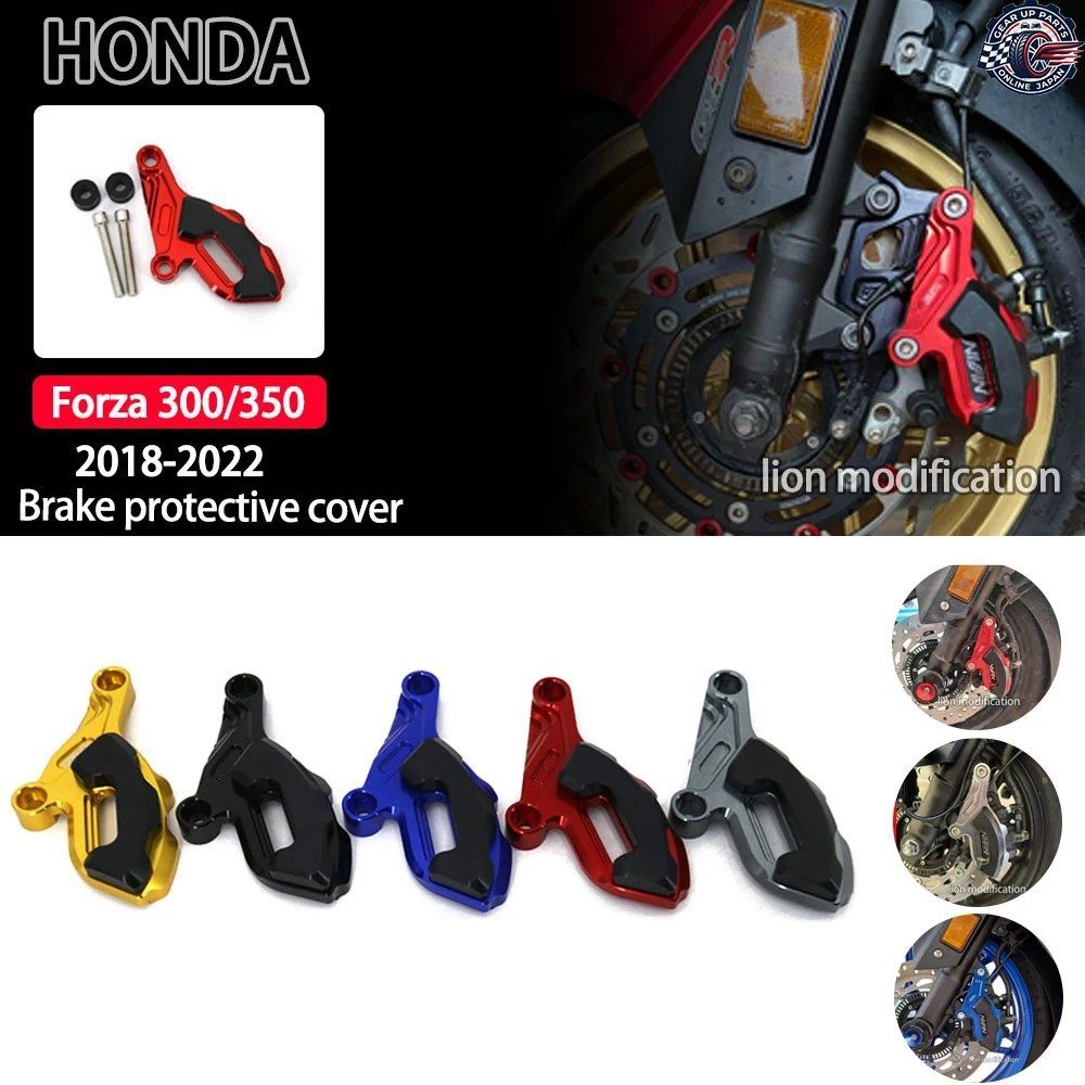 ホンダ フォルツァ 300 NSS 350 NSS350 フロントブレーキプロテクションカバー この製品は2018年から2022年まで対応していますカスタムパー