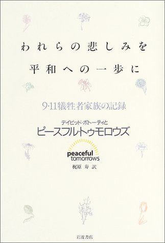 われらの悲しみを平和への一歩に: 9・11犠牲者家族の記録