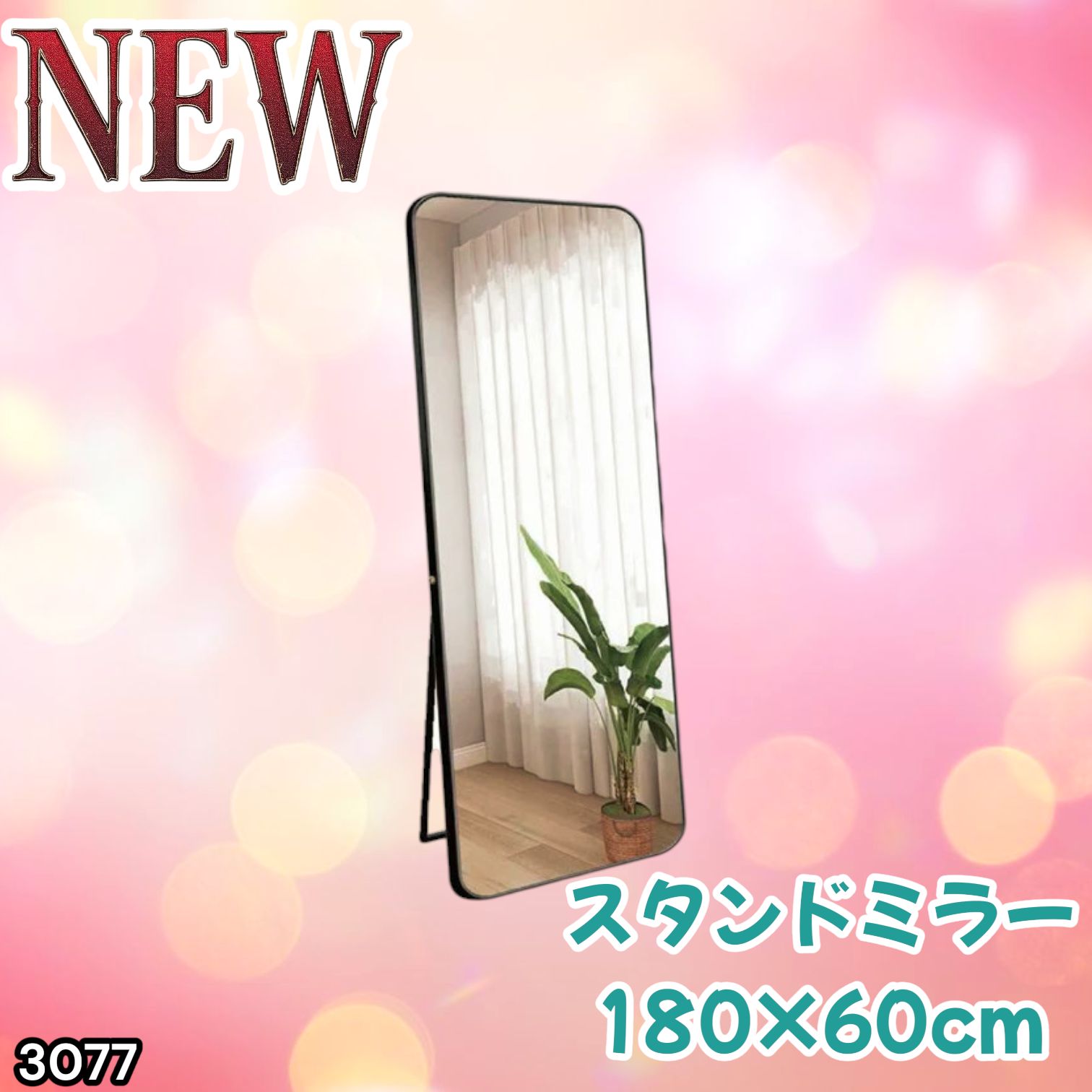 #3077 全身ミラー 強化ガラス 180×60cm シルバー 割れにくい 姿見鏡 丸角 ウェーブミラー アルミフレーム スタンド＆壁掛け対応 ※一部地域離島別途配送料有