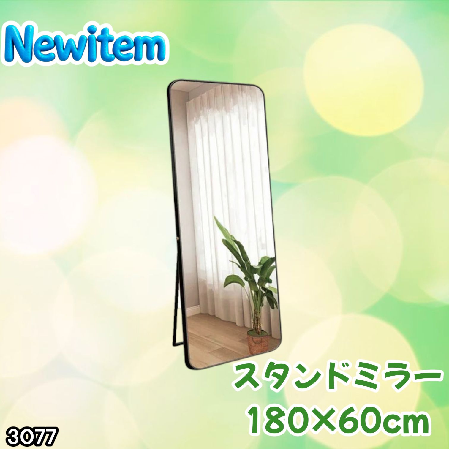 #3077 全身ミラー 強化ガラス 180×60cm シルバー 割れにくい 姿見鏡 丸角 ウェーブミラー アルミフレーム スタンド＆壁掛け対応 ※一部地域離島別途配送料有