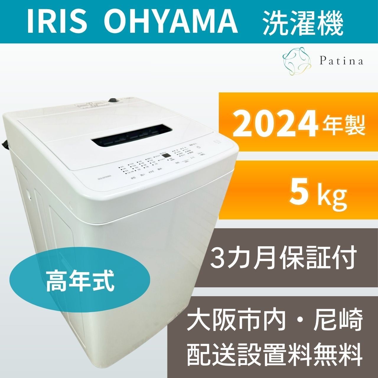 【高年式】大阪・尼崎配送設置無料★3か月保障付き★洗濯機★アイリスオーヤマ★5kg★2024年★IAW-T504★IS1964