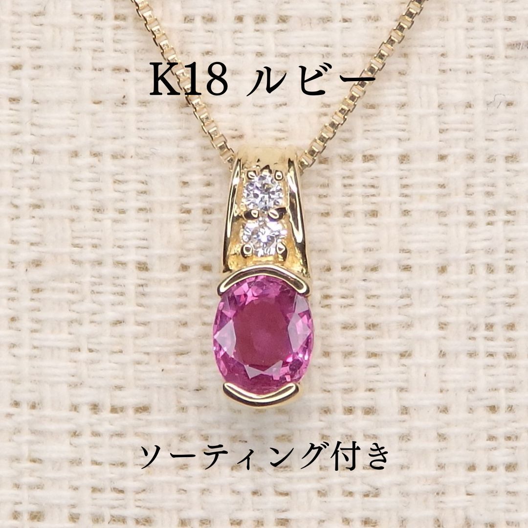 ルビー ペンダントトップ Z5522 0.317ct K18 オーバル小判 ソーティング付き