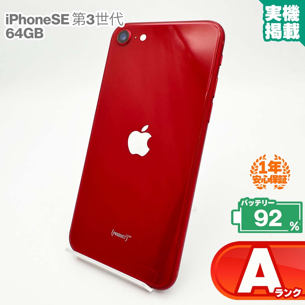 iPhone SE(第3世代) 64GB レッド Aランク 中古 - メルカリ